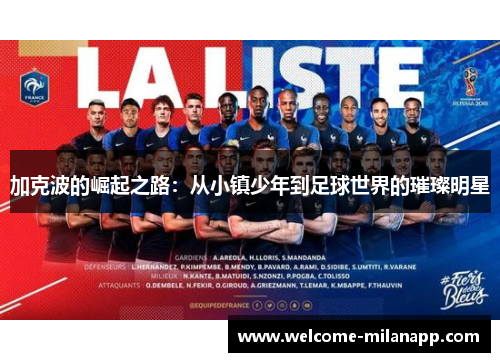 加克波的崛起之路：从小镇少年到足球世界的璀璨明星