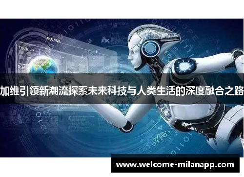 加维引领新潮流探索未来科技与人类生活的深度融合之路
