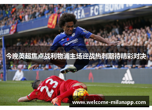 今晚英超焦点战利物浦主场迎战热刺期待精彩对决