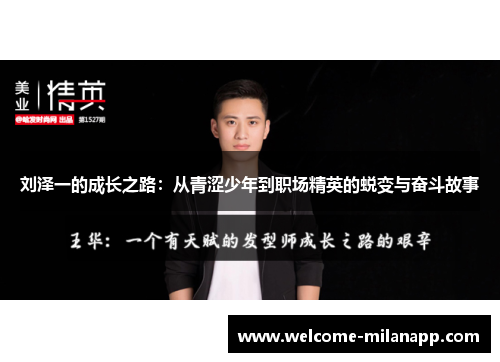 刘泽一的成长之路：从青涩少年到职场精英的蜕变与奋斗故事