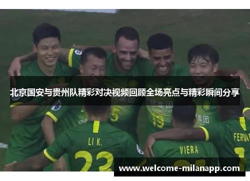 北京国安与贵州队精彩对决视频回顾全场亮点与精彩瞬间分享