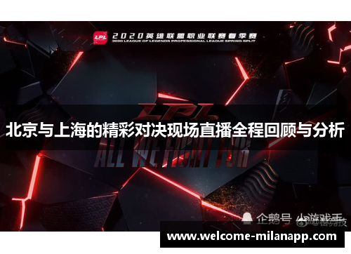 北京与上海的精彩对决现场直播全程回顾与分析