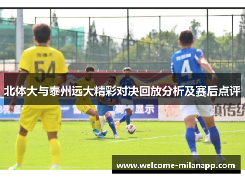 北体大与泰州远大精彩对决回放分析及赛后点评