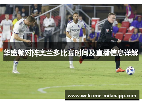 华盛顿对阵奥兰多比赛时间及直播信息详解