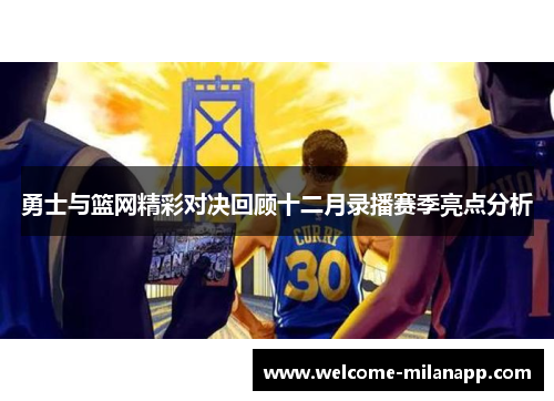 勇士与篮网精彩对决回顾十二月录播赛季亮点分析