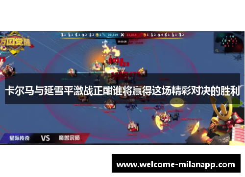 卡尔马与延雪平激战正酣谁将赢得这场精彩对决的胜利