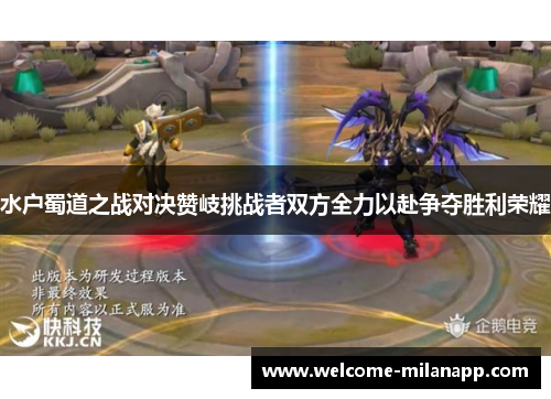 水户蜀道之战对决赞岐挑战者双方全力以赴争夺胜利荣耀