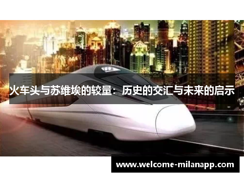 火车头与苏维埃的较量：历史的交汇与未来的启示