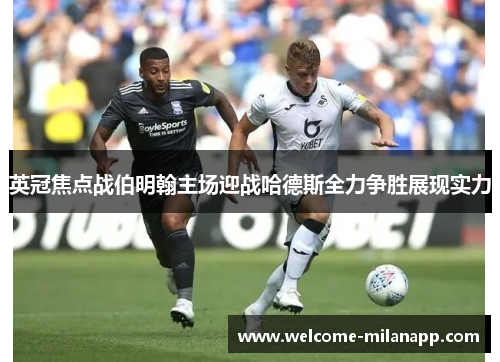 英冠焦点战伯明翰主场迎战哈德斯全力争胜展现实力