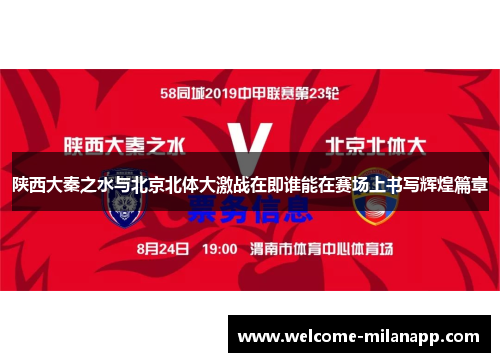 陕西大秦之水与北京北体大激战在即谁能在赛场上书写辉煌篇章