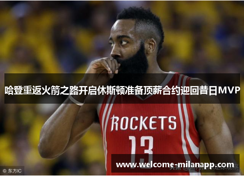 哈登重返火箭之路开启休斯顿准备顶薪合约迎回昔日MVP