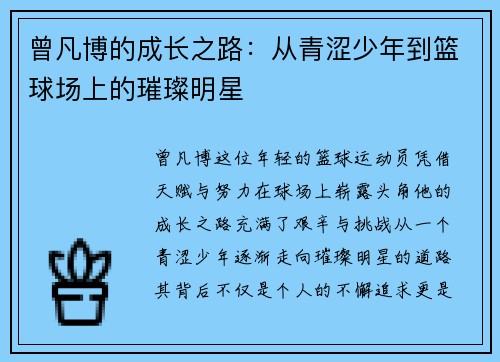 曾凡博的成长之路:从青涩少年到篮球场上的璀璨明星