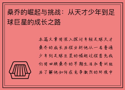 桑乔的崛起与挑战:从天才少年到足球巨星的成长之路