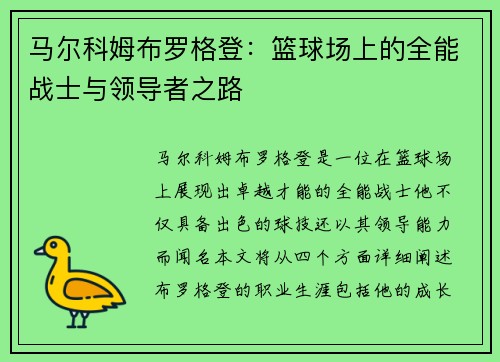 马尔科姆布罗格登:篮球场上的全能战士与领导者之路
